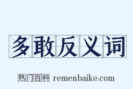 多敢反义词是什么意思的图片